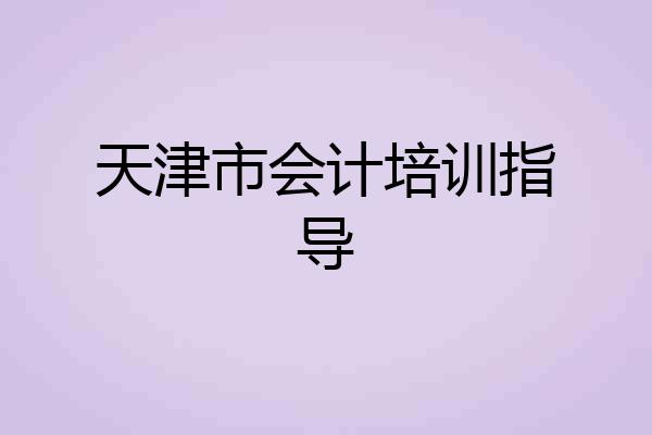 天津市会计培训指导