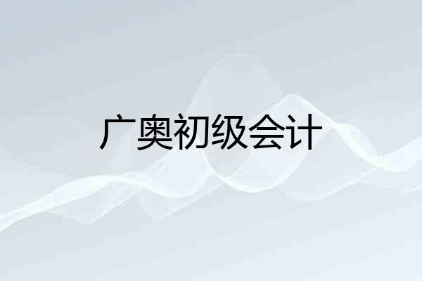 广奥初级会计