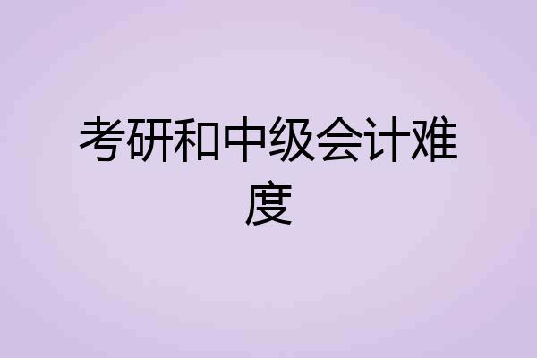 考研和中级会计难度