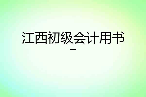 江西初级会计用书_