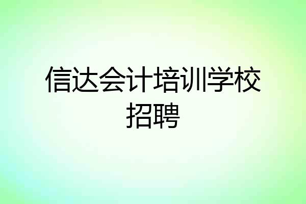 信达会计培训学校招聘