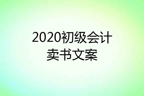 2020初级会计卖书文案