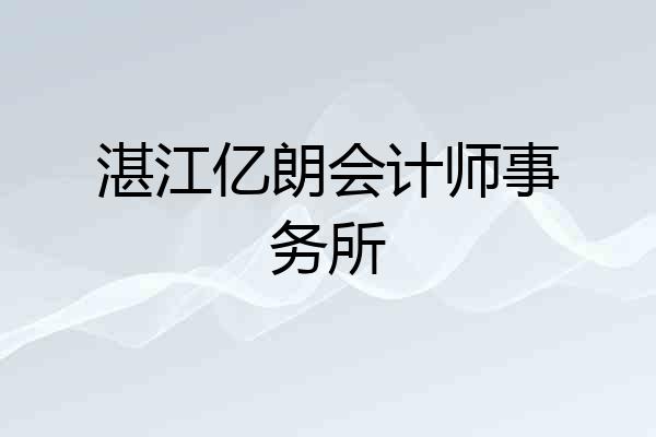 湛江亿朗会计师事务所