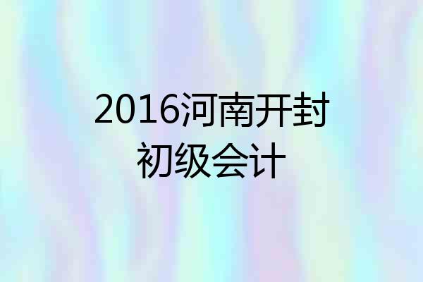 2016河南开封初级会计