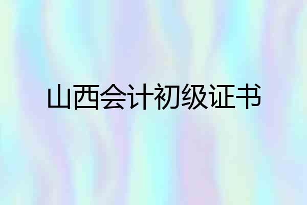 山西会计初级证书