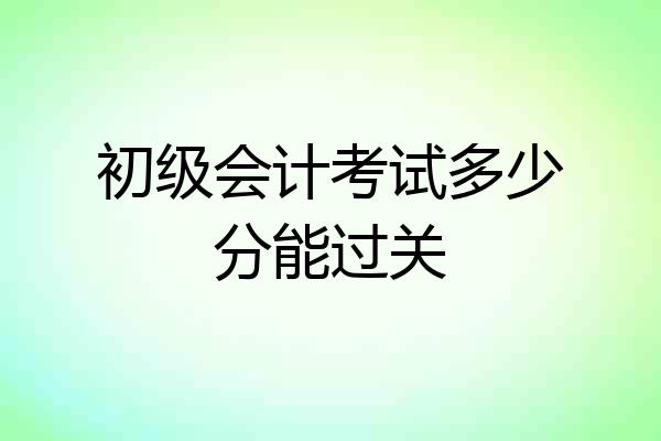 初级会计考试多少分能过关