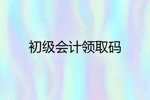 初级会计领取码