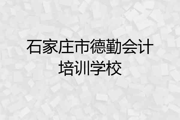 石家庄市德勤会计培训学校