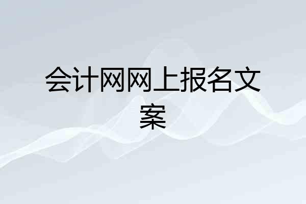 会计网网上报名文案