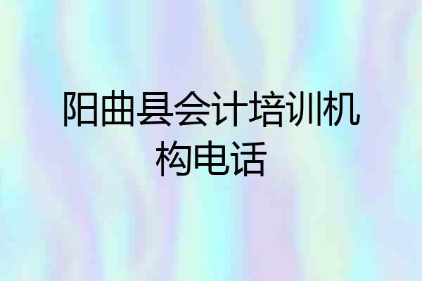 阳曲县会计培训机构电话