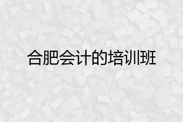 合肥会计的培训班