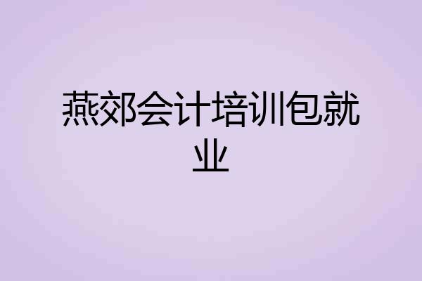 燕郊会计培训包就业