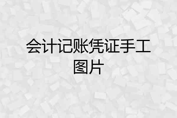 会计记账凭证手工图片