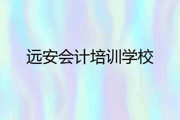 远安会计培训学校