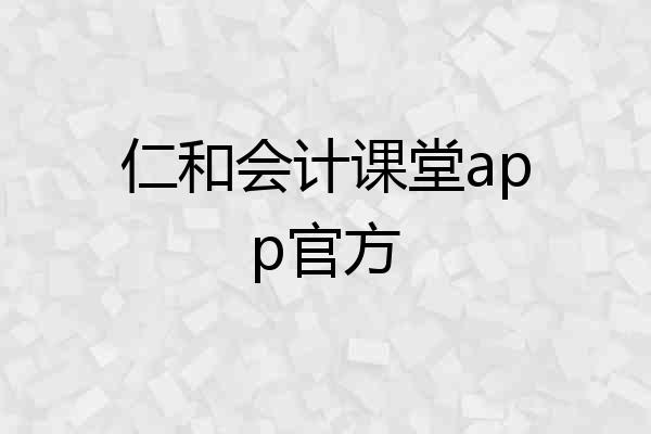 仁和会计课堂app官方