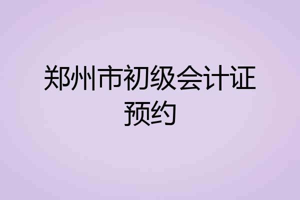 郑州市初级会计证预约