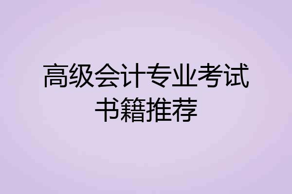 高级会计专业考试书籍推荐