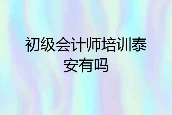 初级会计师培训泰安有吗