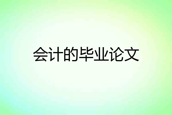 会计的毕业论文