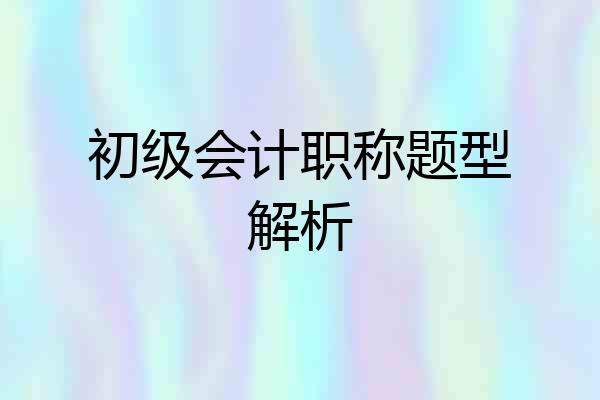 初级会计职称题型解析