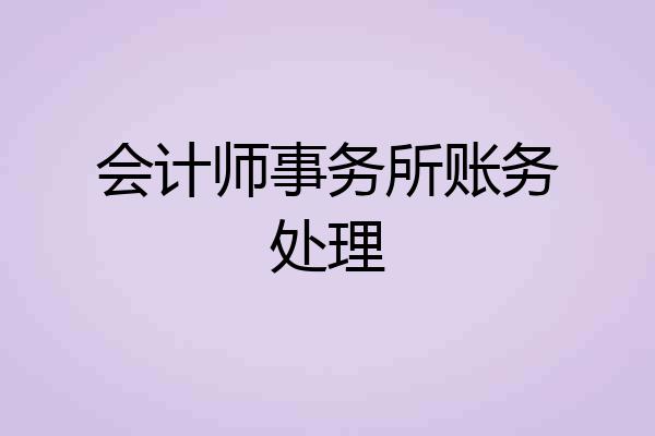 会计师事务所账务处理