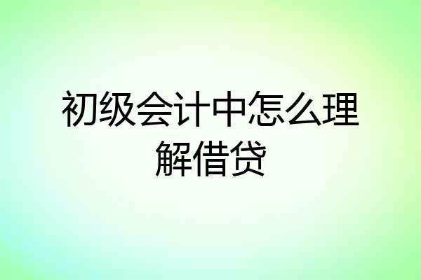 初级会计中怎么理解借贷