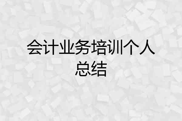 会计业务培训个人总结