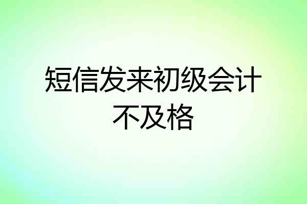 短信发来初级会计不及格