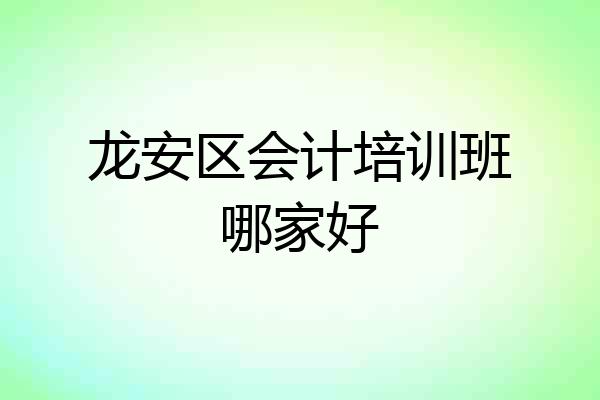 龙安区会计培训班哪家好
