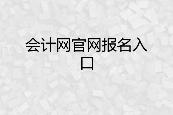 会计网官网报名入口