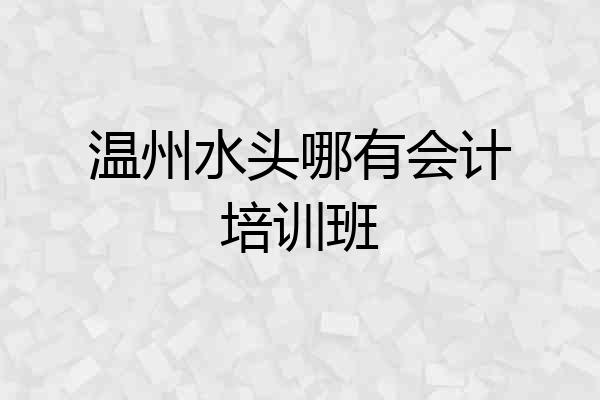 温州水头哪有会计培训班
