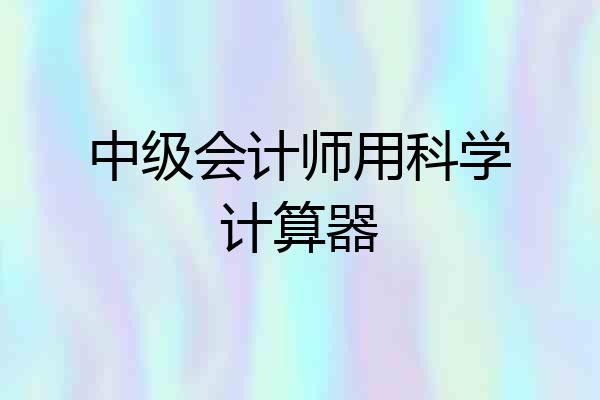 中级会计师用科学计算器