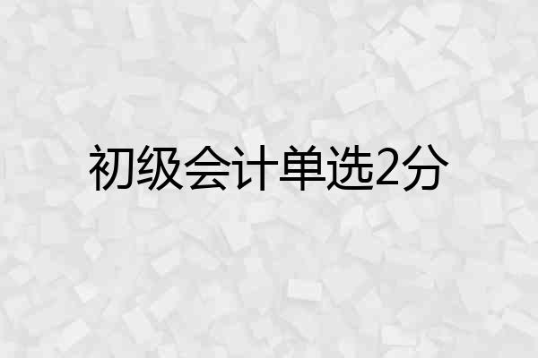 初级会计单选2分