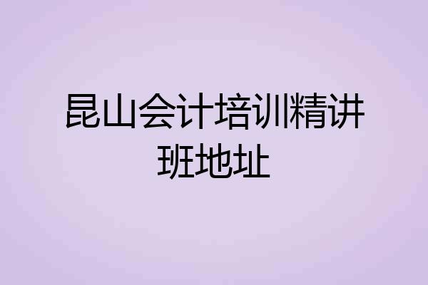 昆山会计培训精讲班地址