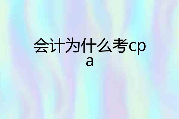 会计为什么考cpa