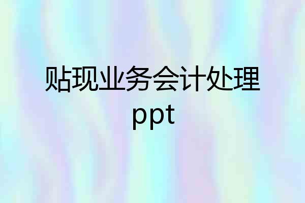 贴现业务会计处理ppt