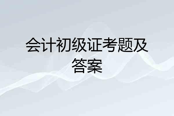 会计初级证考题及答案