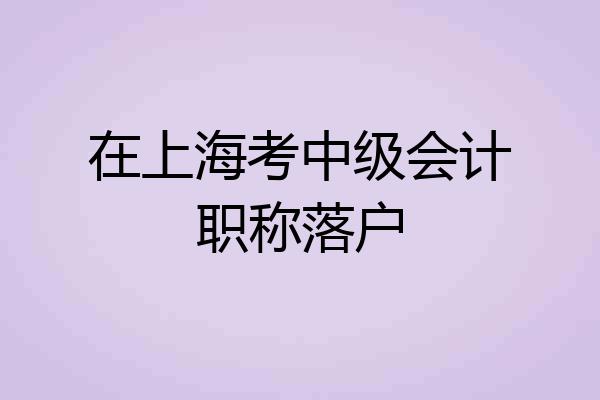 在上海考中级会计职称落户