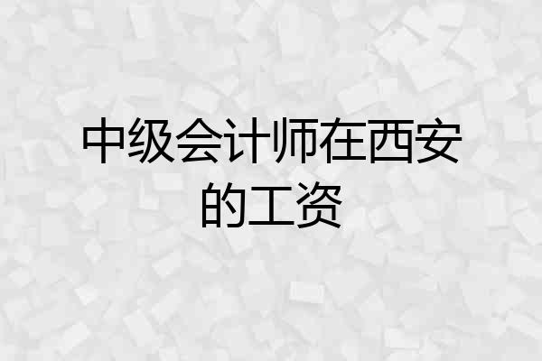 中级会计师在西安的工资