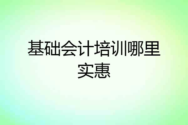 基础会计培训哪里实惠
