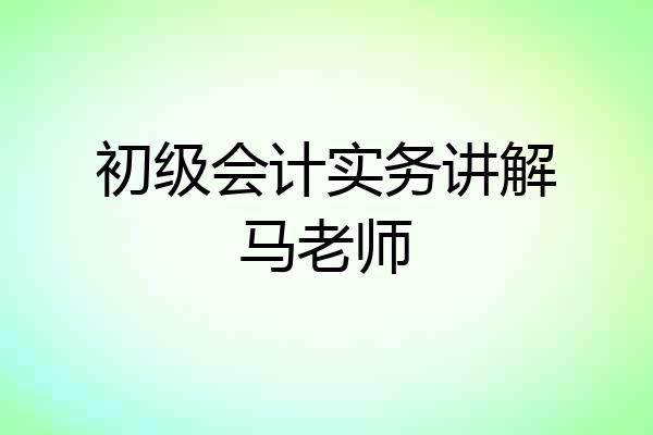 初级会计实务讲解马老师