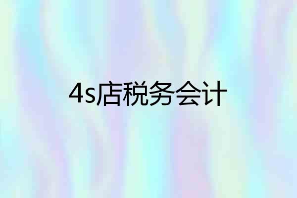 4s店税务会计