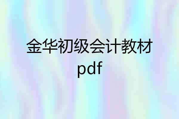 金华初级会计教材pdf