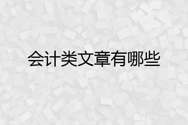 会计类文章有哪些
