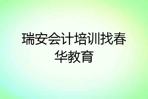 瑞安会计培训找春华教育