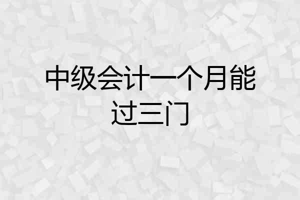 中级会计一个月能过三门