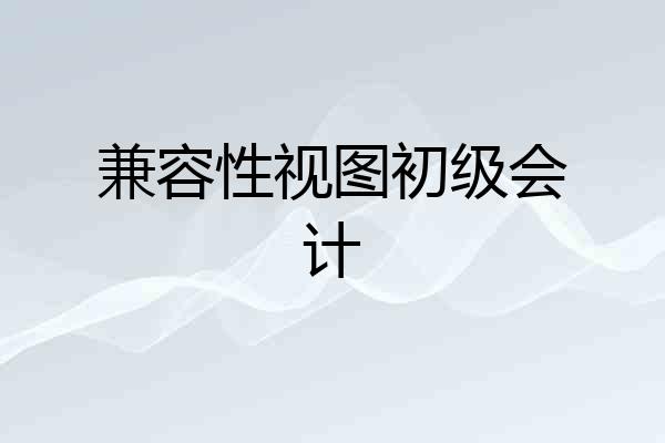 兼容性视图初级会计