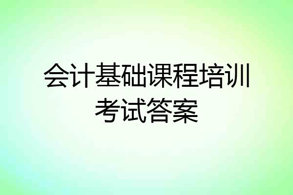 会计基础课程培训考试答案