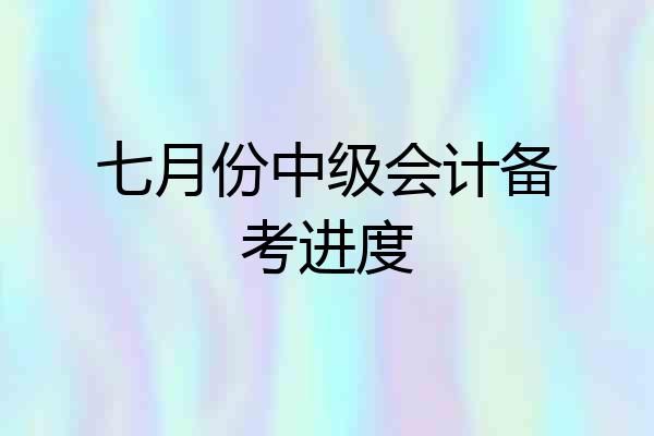 七月份中级会计备考进度