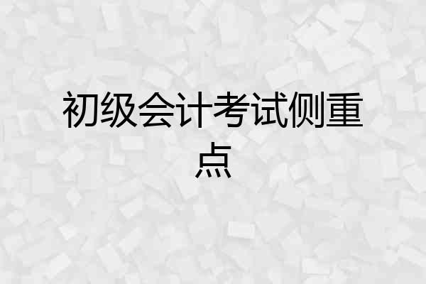 初级会计考试侧重点